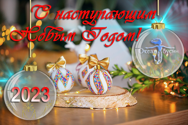 С наступающим 2023 годом