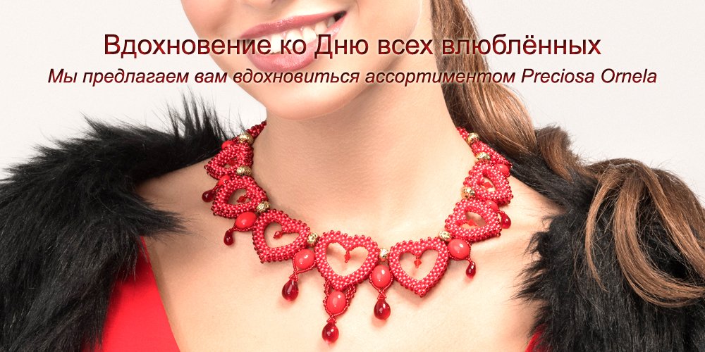 День всех влюблённых, изделия из бисера и бусин Preciosa