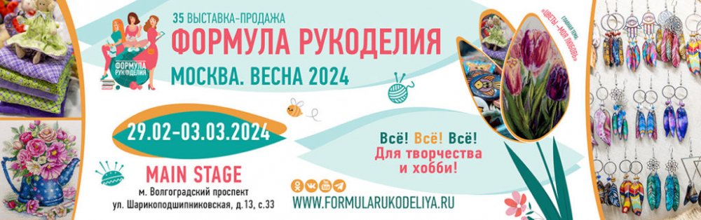  &laquo;Формула Рукоделия Москва. Весна 2024&raquo;