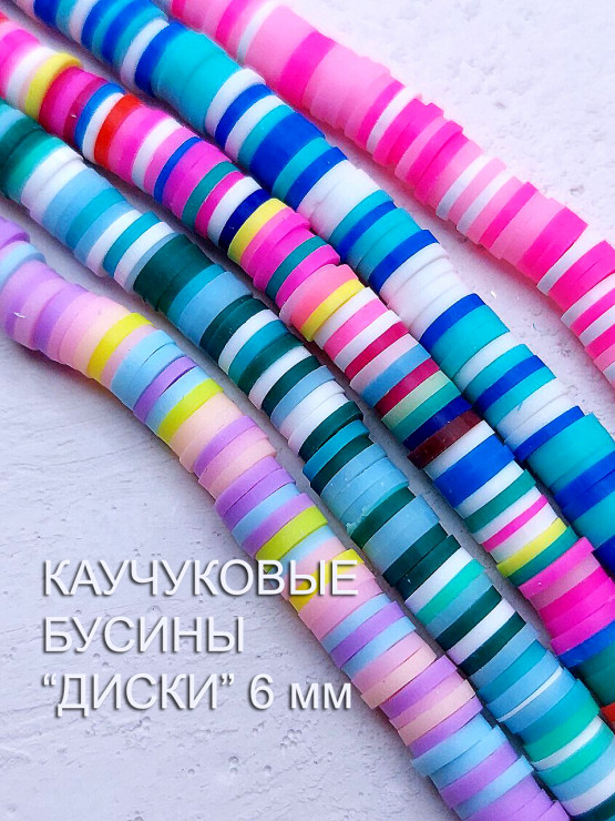 Новинка! Каучуковые бусины 