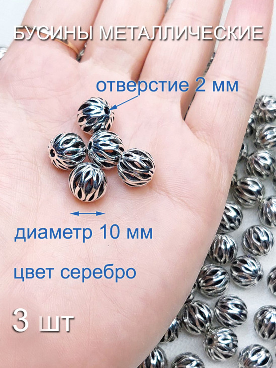 Бусины металлические 10 мм