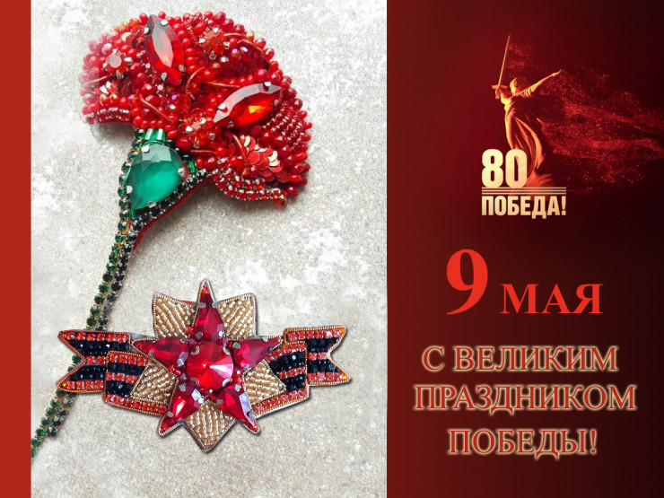 С Праздником 9 МАЯ!