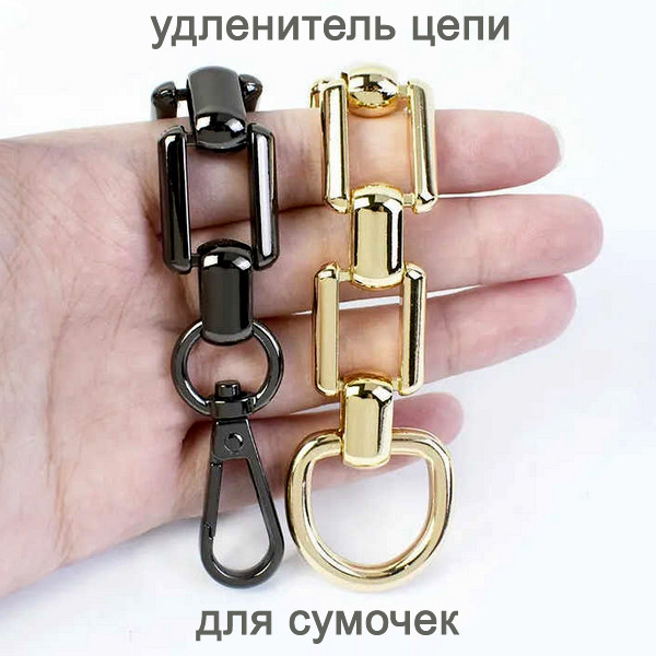 Цепочка-удлинитель для сумки с карабином 18 см, другие цвета Цепочка-удлинитель для сумки с карабином 18 см, другие цвета