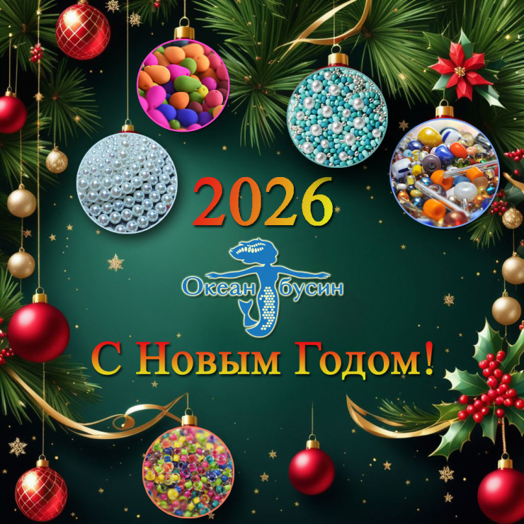 С наступающим 2026 годом!