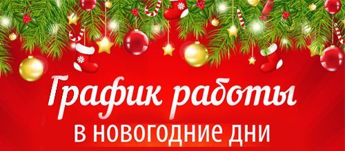 График работы в праздничные дни