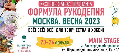 «Формула Рукоделия Москва. Весна 2023»