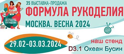 «Формула Рукоделия Москва. Весна 2024»