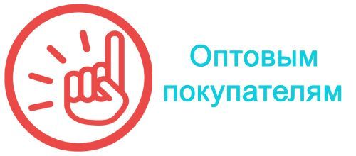 Информация для оптовых покупателей!