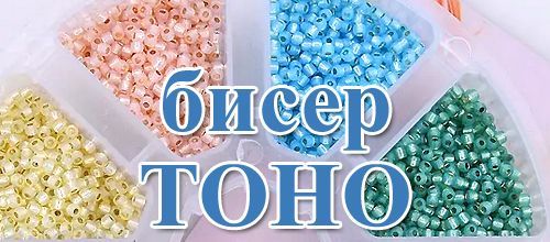 Поставка Японского бисера TOHO Поставка Японского бисера TOHO
