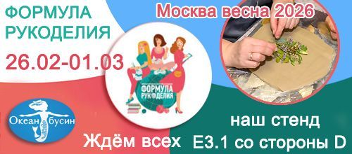 «Формула Рукоделия Москва. Весна 2026»