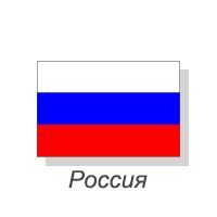Россия