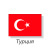 Турция