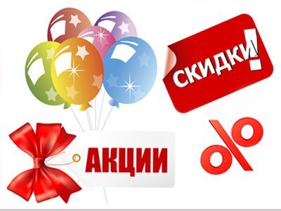 Cкидки и Акции