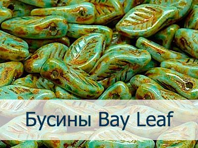 Бусины Bay Leaf