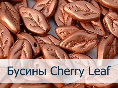 Бусины Cherry Leaf