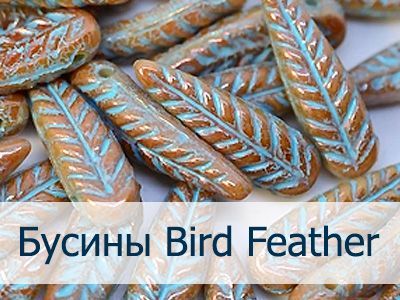 Бусины Bird Feather