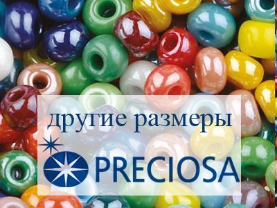 Бисер Preciosa 9/0, 7/0, 5/0, 4/0, 3/0, 2/0, 1/0, 31/0, 33/0, 34/0