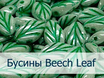 Бусины Beech Leaf