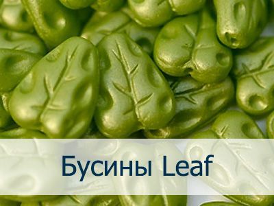 Бусины Leaf