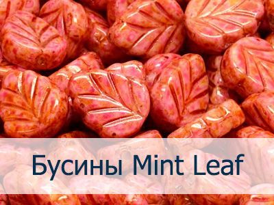 Бусины Mint Leaf