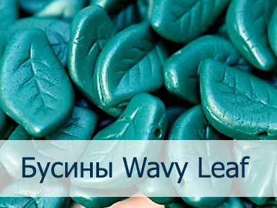Бусины Wavy Leaf