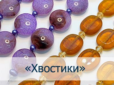 Бусины стеклянные на нити (хвостики)