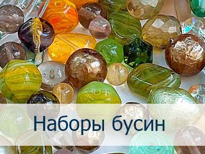 Наборы стеклянных бусин, Чехия