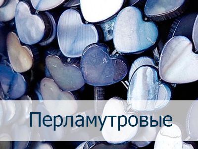 Бусины из натурального перламутра на нити