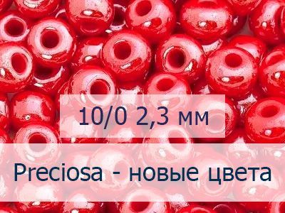 Бисер Preciosa новые цвета 10/0
