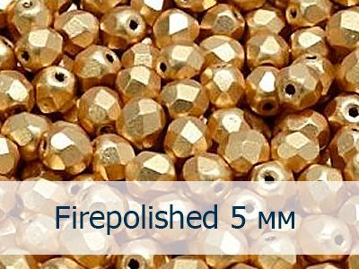 Бусины Firepolished 5 мм (Чехия)