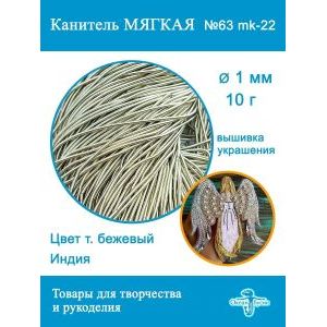 Канитель матовая 1 мм, для вышивки и рукоделия, +- 10 г