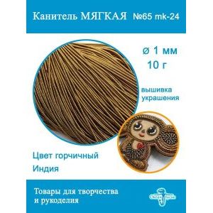 Канитель матовая 1 мм, для вышивки и рукоделия, +- 10 г