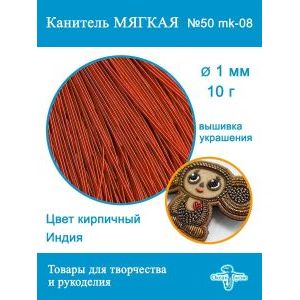 Канитель матовая 1 мм, для вышивки и рукоделия, +- 10 г