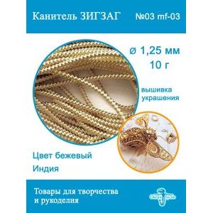 Канитель Фигурная Зигзаг для рукоделия +-10 г