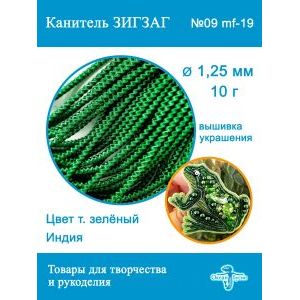 Канитель Фигурная Зигзаг для рукоделия +-10 г