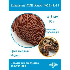 Канитель матовая 1 мм, для вышивки и рукоделия, +- 10 г