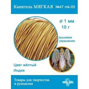 Канитель матовая 1 мм, для вышивки и рукоделия, +- 10 г