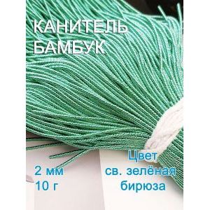 Канитель фигурная Бамбук для рукоделия +-10 г