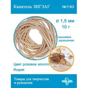 Канитель Фигурная Зигзаг для рукоделия +-10 г