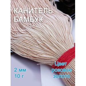 Канитель фигурная Бамбук для рукоделия +-10 г
