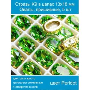 Стеклянные стразы в цапах овальные 5 шт- 13х18 мм