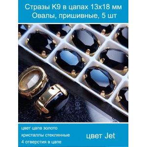 Стеклянные стразы в цапах овальные 5 шт- 13х18 мм