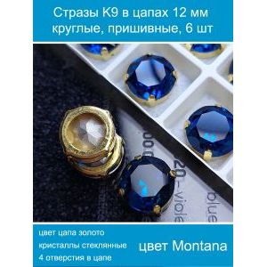 Стеклянные стразы в цапах пришивные, 6 шт, 12 мм