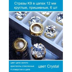 Стеклянные стразы в цапах пришивные, 6 шт, 12 мм