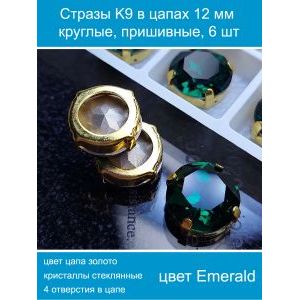 Стеклянные стразы в цапах пришивные, 6 шт, 12 мм
