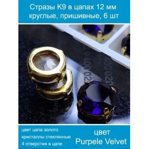 Стеклянные стразы в цапах пришивные, 6 шт, 12 мм