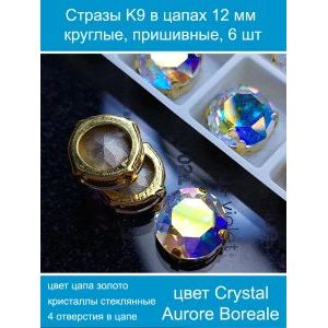 Стеклянные стразы в цапах пришивные, 6 шт, 12 мм