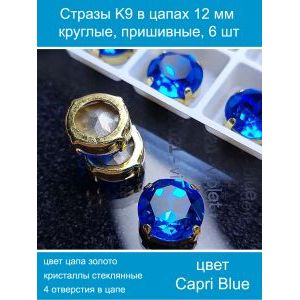 Стеклянные стразы в цапах пришивные, 6 шт, 12 мм