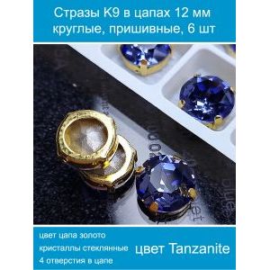 Стеклянные стразы в цапах пришивные, 6 шт, 12 мм