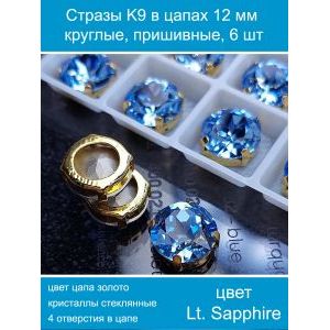 Стеклянные стразы в цапах пришивные, 6 шт, 12 мм